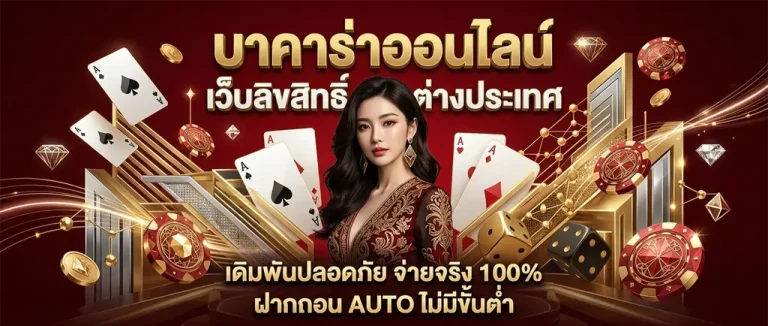 บา คา ร่า เว็บ ตรง ต่าง ประเทศ